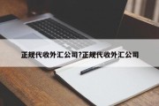 正规代收外汇公司?正规代收外汇公司