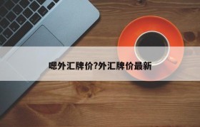 嗯外汇牌价?外汇牌价最新