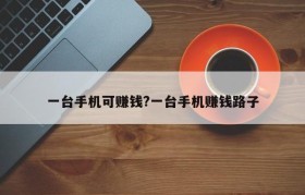 一台手机可赚钱?一台手机赚钱路子