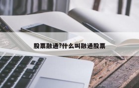 股票融通?什么叫融通股票